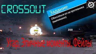 Crossout  Новый (старый) опустошительный режим  Угар, Фейлы, Эпичные моменты №1