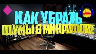 Шум в микрофоне и как убрать его "Savihost" "Audacity"