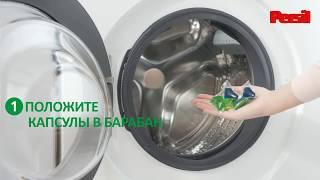 Как пользоваться капсулами Persil