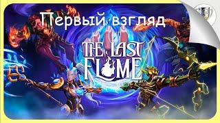 Рогалик с автоматическим ведением боя  The Last Flame • Первый взгляд