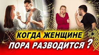 Когда пора разводиться? Как женщине понять, что отношения себя изжили | Евгений Грин