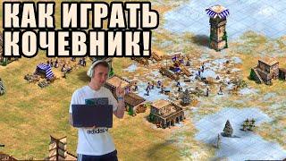 ДОЛГОЖДАННЫЙ ГАЙД | Как играть Nomad от Винча в Age of Empires 2