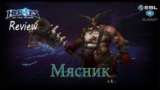 Heroes of the Storm: Обзор-гайд (143 выпуск) - Мясник