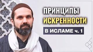 Искренность в Исламе | 1 Часть