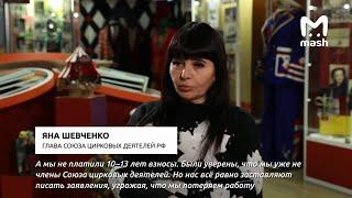 В союзе цирковых деятелей разразился скандал (2021)