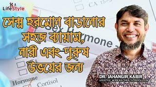 সেক্স হরমোন বাড়ানোর সহজ ব্যায়াম, নারী এবং পুরুষ উভয়ের জন্য