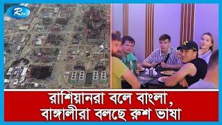 পাবনার রূপপুর যেন এক টুকরো রাশিয়া | Pabna Russian News | Rtv Exclusive