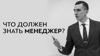 Что должен знать менеджер по продажам, чтобы научиться продавать