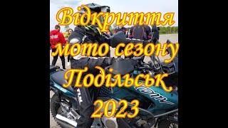 Відкриття мотосезону 2023