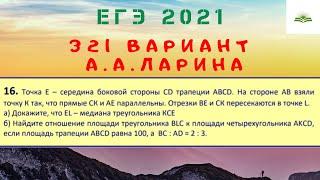 ЗАДАЧА 16. ТРАПЕЦИЯ (ОТНОШЕНИЕ ПЛОЩАДЕЙ). 321 ВАРИАНТ А.А. ЛАРИНА