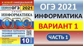 ОГЭ 2021  //  Информатика  //   Вариант #1, Часть 1  //   Решение, ответы  //  Сборник Д.М. Ушакова