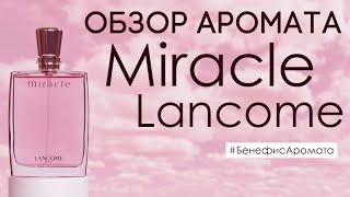 Обзор и отзывы об аромате Miracle Lancome (Миракл Ланком) от Духи.рф | Бенефис аромата