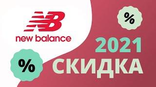 Промокод New Balance на скидку 2022 Купоны Нью Баланс на первую покупку и первый заказ!