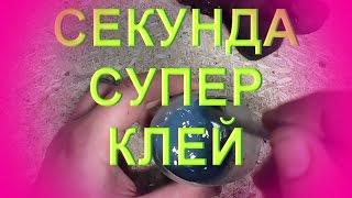 Как сделать клей своими руками в домашних условиях/Супер клей своими руками