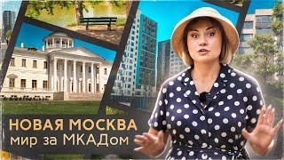 Новая Москва: новостройки ПИК, 3S Group и А101. Школы, благоустройство, атмосфера. Как тут живется?