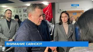 Губернатор Иркутской области Игорь Кобзев посетил Саянск