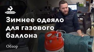 Электроодеяло для газового баллона