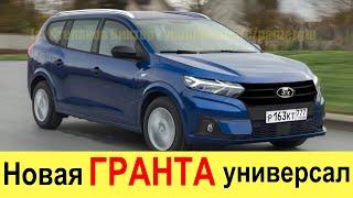 ЭТО - НОВАЯ ЛАДА ГРАНТА SW (УНИВЕРСАЛ) 2021-2022 на базе Renault Logan - обзор и цены