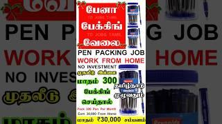 பேனா பேக்கிங் வேலைக்கு தமிழ்நாடு முழுவதும் ஆண்கள் பெண்கள் தேவை / pen packing job from home in tamil