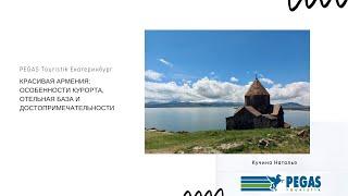 Красивая Армения: особенности курорта, отельная база и достопримечательности