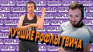 ROFLOtwitch | Фанатская СтримХата | Нападение Цыган На Стриме |