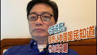 今天说死，是想让本国国民知道什么叫文明