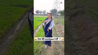 पापा की Intelligent परी  Comedy Shorts #comedy #trending #funny #shorts #youtubeshorts