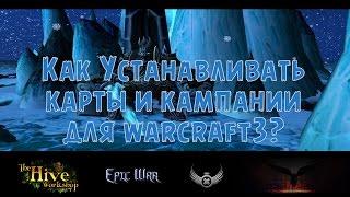 Как устанавливать карты и кампании для Warcraft 3 и откуда их брать - самый подробный видеоурок