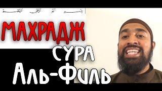 Махрадж Сура #105 Аль-Филь