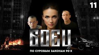 Сериал БОЕЦ. Серия 11. Сезон 1