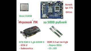 Сборка ПК за 5к (lga 775, intel xeon e5450, 8 gb ddr3)