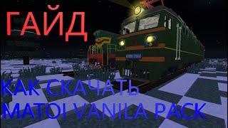 ГАЙД: КАК УСТАНОВИТЬ ПАК Matoi Vanila Pack и Real TRain Mod(RTM)