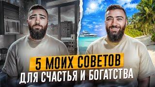 5 ШАГОВ к СЧАСТЬЮ и БОГАТСТВУ. Лучшие советы, которые улучшат твою жизнь!