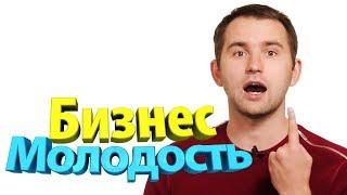 КАК БИЗНЕС МОЛОДОСТЬ РАСКРУТИЛА КАНАЛ НА ЮТУБ ? Стратегия БМ на YouTube канале