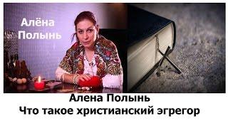 Алена Полынь Что такое христианский эгрегор