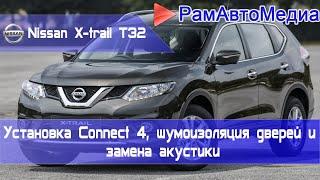 Nissan X-Trail T32 - Connect 4, шумоизоляция дверей и замена акустики.