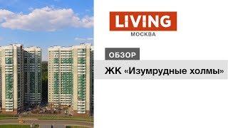 ЖК «Изумрудные холмы»: отзыв Тайного покупателя. Новостройки Москвы