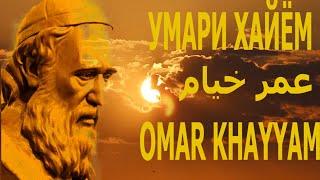 Умари Хайём, خیام Omar Khayyam #1