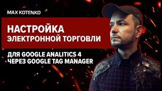 Настройка электронной торговли для Google Analitics 4 через Google Tag Manager