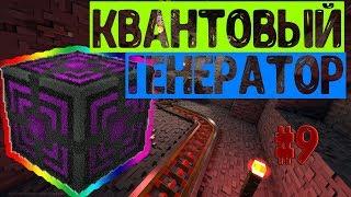 Квантовый Генератор | #9 | Excalibur Craft