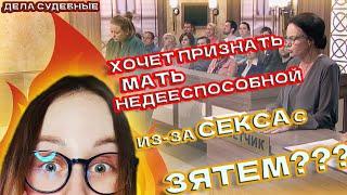 Дела судебные (Реакция) - УВЕЛА У ДОЧЕРИ МУЖА?!