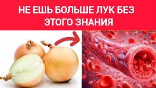 ЕШЬ ЛУК, Но Не Совершай ЭТУ же ОШИБКУ, Которую Делают Так Многие Люди