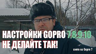 Правильные настройки на GOPRO 7,8,9,10.  Мамкины киноделы рекомендуют.