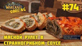 #74 Мясной рулет в странногрибном соусе - World of Warcraft Cooking in life - Кулинария Варкрафт