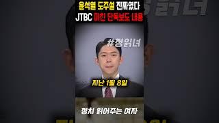 윤석열 도주설 진짜였다, JTBC 미친 단독보도 터진 상황
