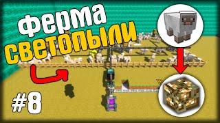 СВЕТОПЫЛЬ ИЗ ОВЕЦ В МАЙНКРАФТ?! KABOOM 2.0 - SkyFactory #8