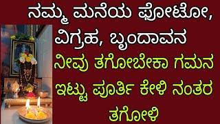 ನಮ್ಮ ಮನೆಯ ಫೋಟೋ, ವಿಗ್ರಹ, ಬೃಂದಾವನದ ಪೂರ್ಣ ಮಾಹಿತಿ ನಿಮಗೂ ಬೇಕಾ