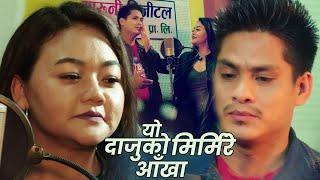 Cover Song यो दाजुको मिरमिरे आँखा Dhan Bahadur Gayak Chetan Gotame & Niru Shrees Magar