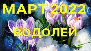 ВОДОЛЕЙ - МАРТ 2022. Таро прогноз на важные сферы жизни.