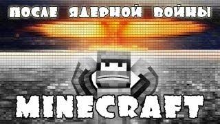 Minecraft Моды: После Ядерной войны!